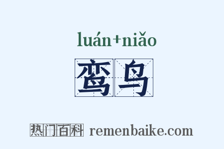 鸾鸟是什么意思的图片